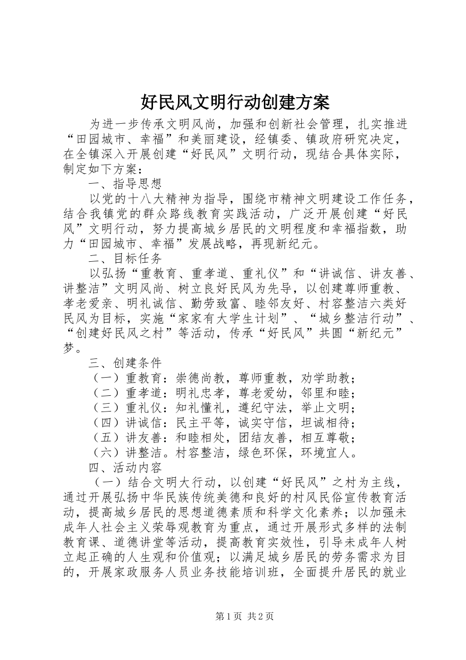 好民风文明行动创建方案_第1页