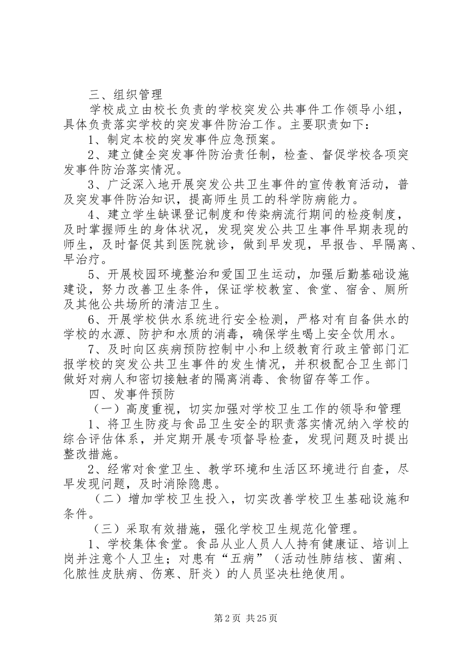 传染病突发事件应急处理预案5篇范文_第2页