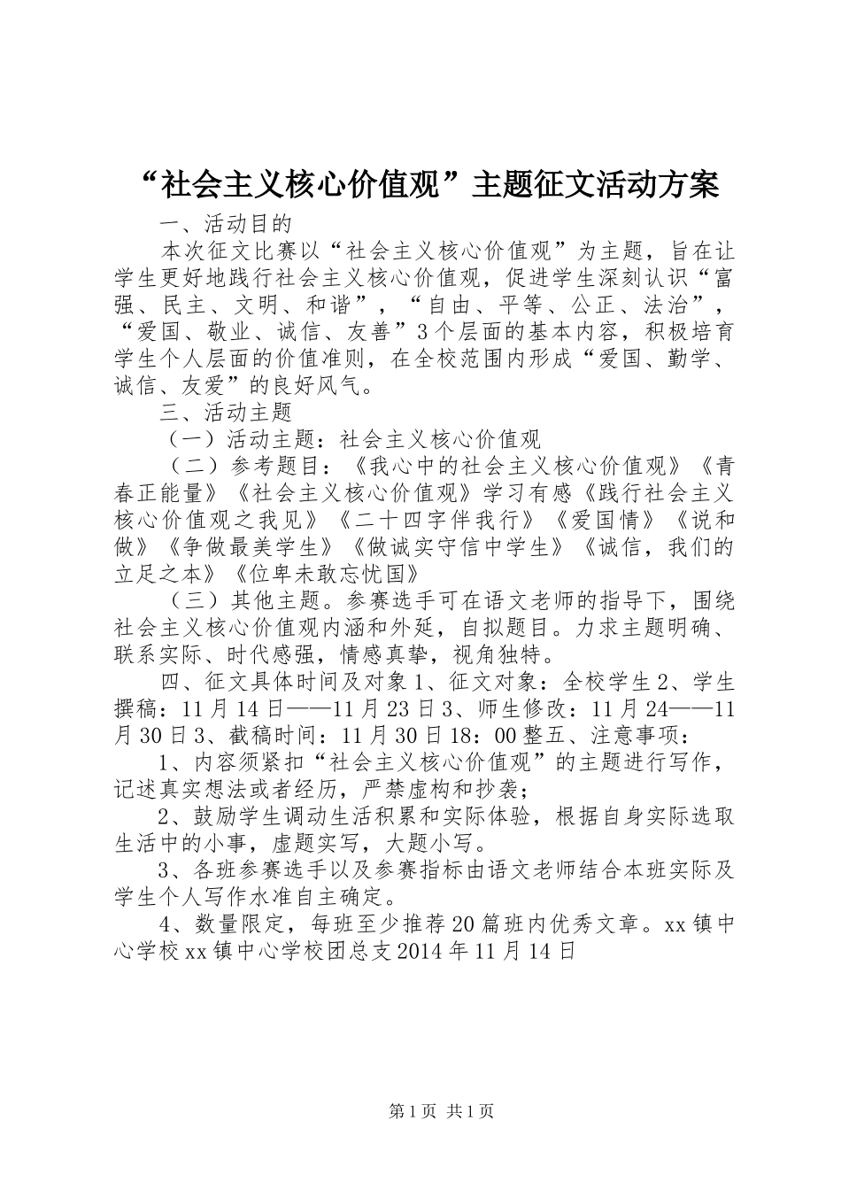 “社会主义核心价值观”主题征文活动方案_第1页