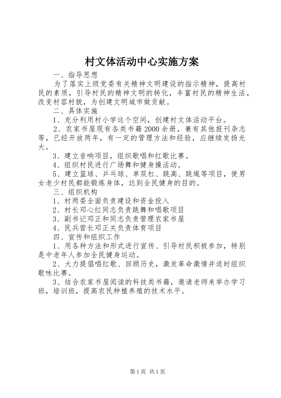 村文体活动中心实施方案_第1页