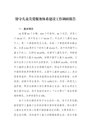 留守儿童关爱服务体系建设工作调研报告