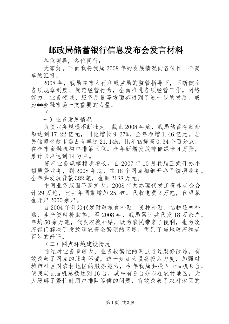 邮政局储蓄银行信息发布会发言材料提纲范文_第1页