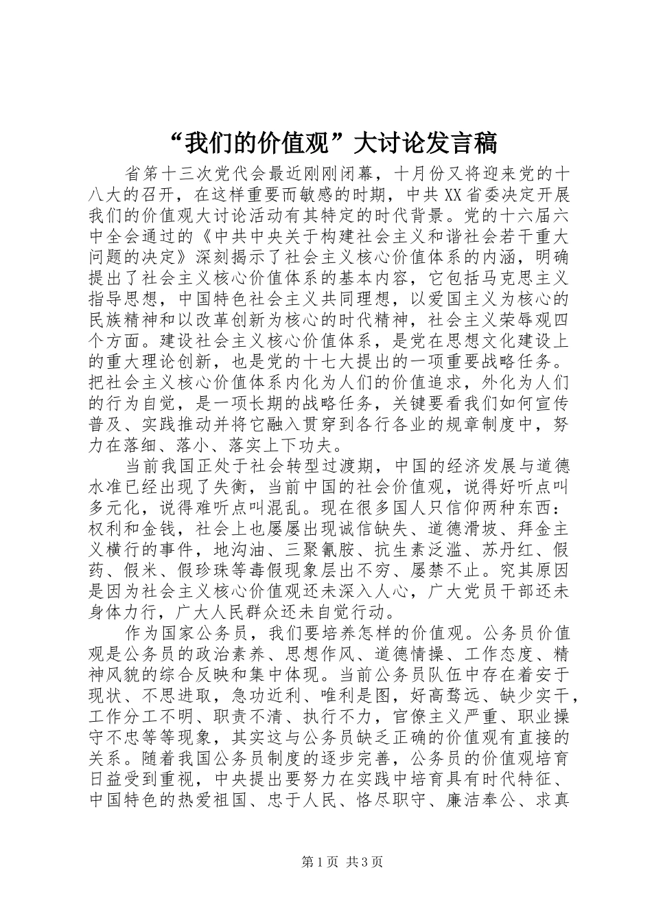 “我们的价值观”大讨论发言_第1页