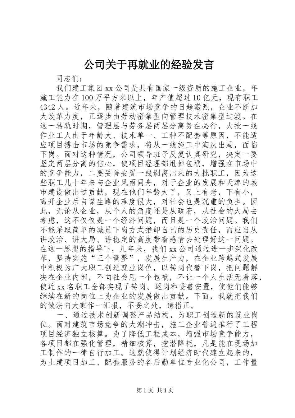 公司关于再就业的经验发言稿_第1页