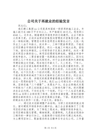 公司关于再就业的经验发言稿