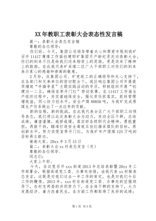 XX年教职工表彰大会表态性发言稿范文