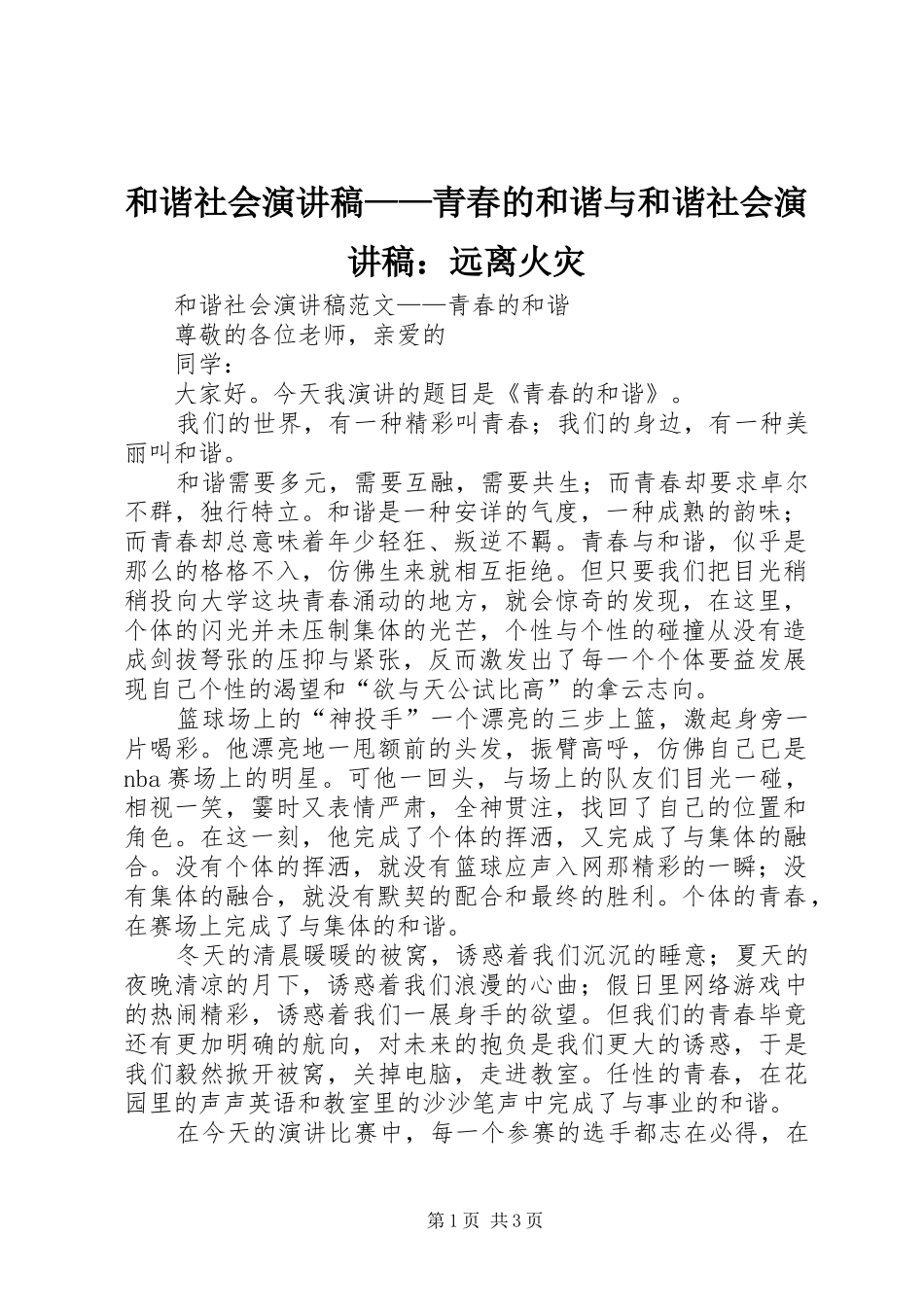 和谐社会演演讲稿——青春的和谐与和谐社会演演讲稿：远离火灾_第1页