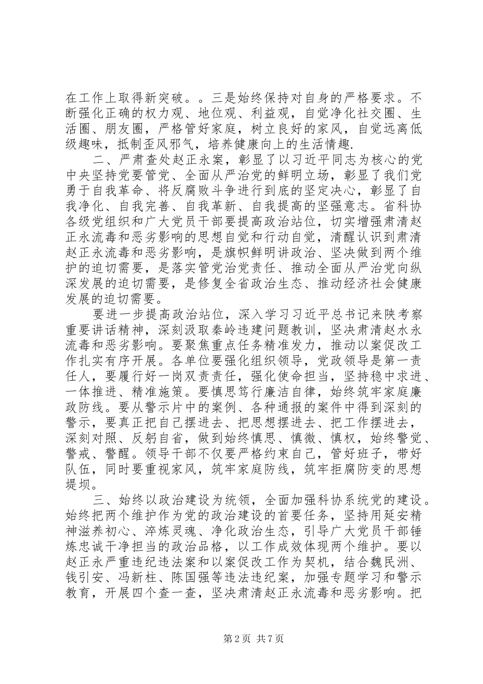 关于肃清赵正永案警示教育发言_第2页
