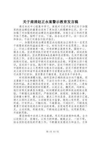 关于肃清赵正永案警示教育发言