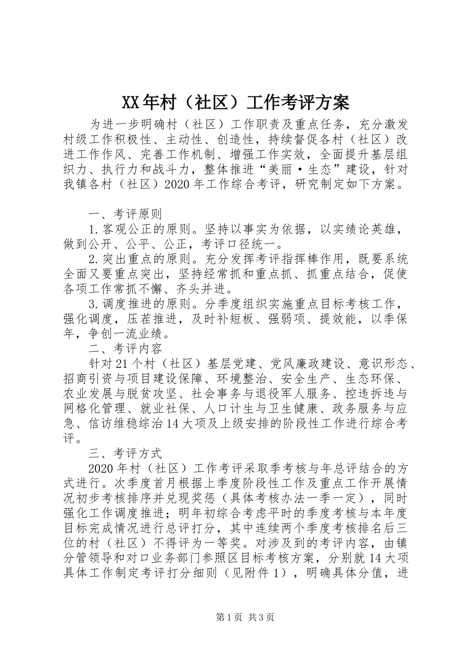 XX年村（社区）工作考评方案_第1页