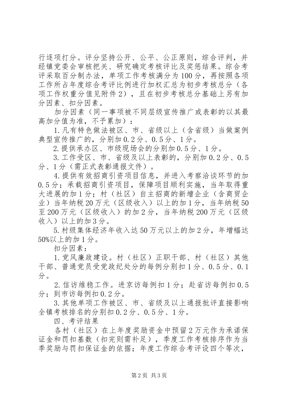 XX年村（社区）工作考评方案_第2页