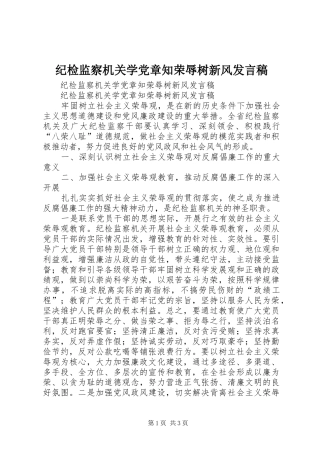 纪检监察机关学党章知荣辱树新风发言
