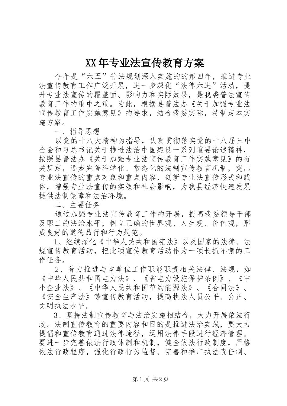 XX年专业法宣传教育方案_第1页