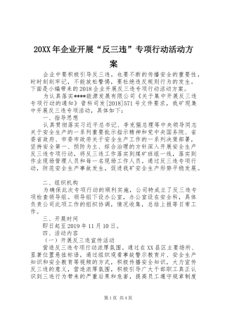 20XX年企业开展“反三违”专项行动活动方案