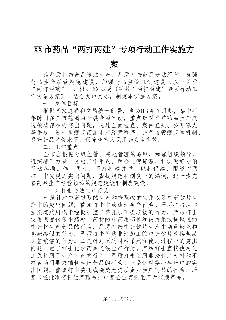 XX市药品“两打两建”专项行动工作实施方案_第1页