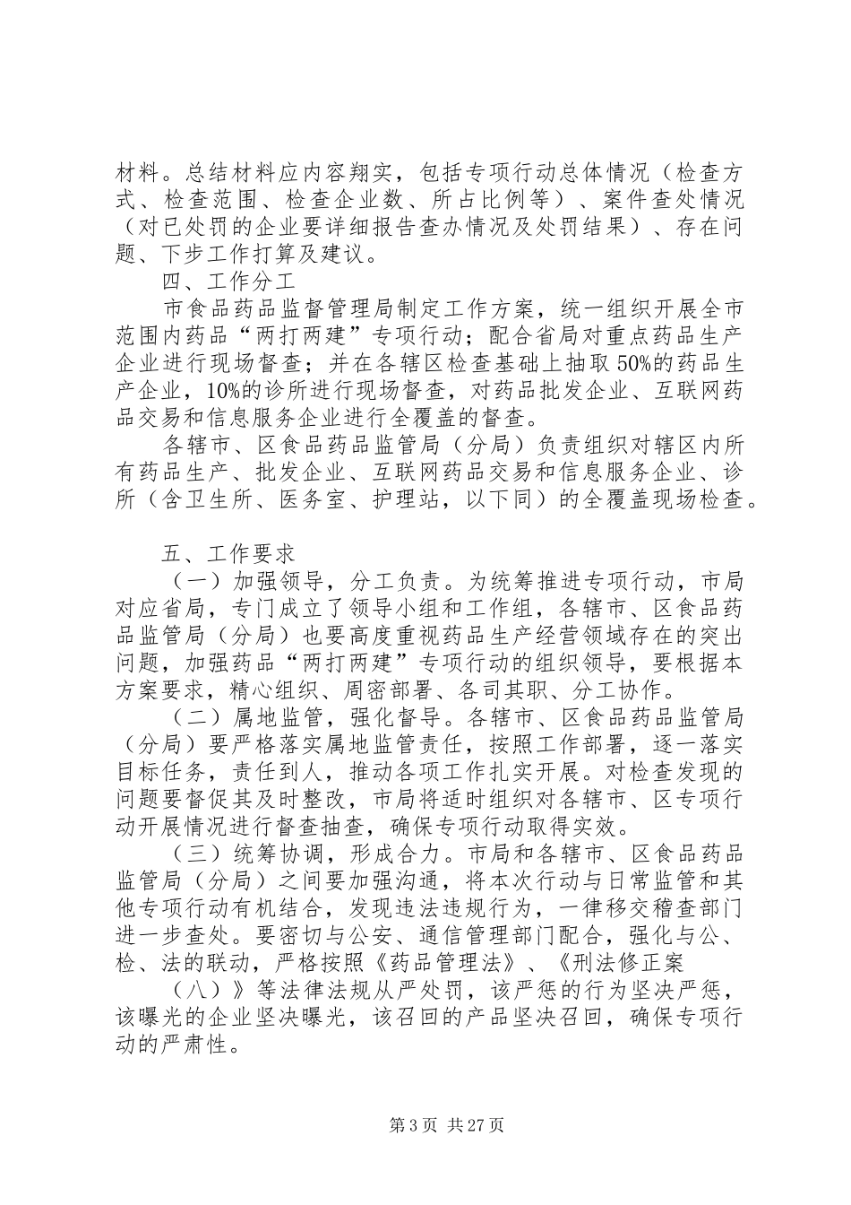 XX市药品“两打两建”专项行动工作实施方案_第3页