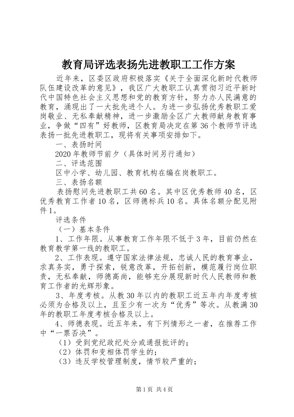 教育局评选表扬先进教职工工作方案_第1页