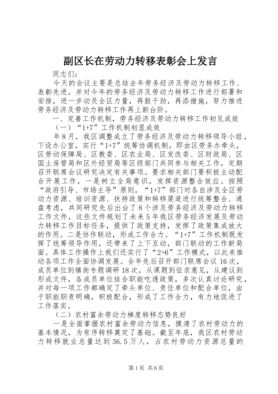 副区长在劳动力转移表彰会上发言稿_第1页