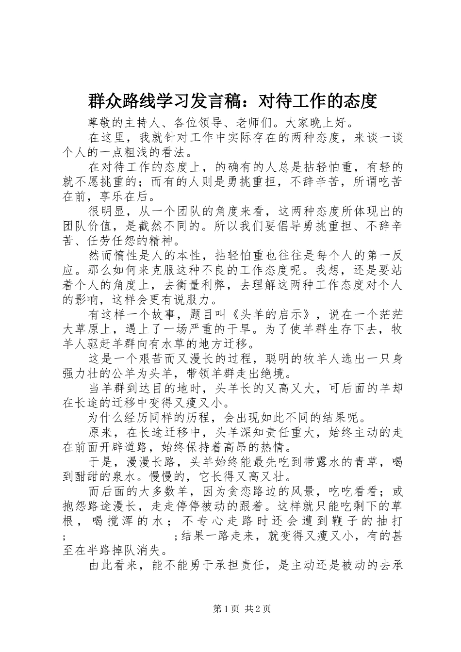 群众路线学习发言：对待工作的态度_第1页