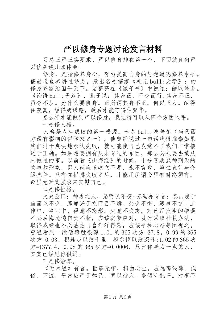 严以修身专题讨论发言材料提纲_第1页