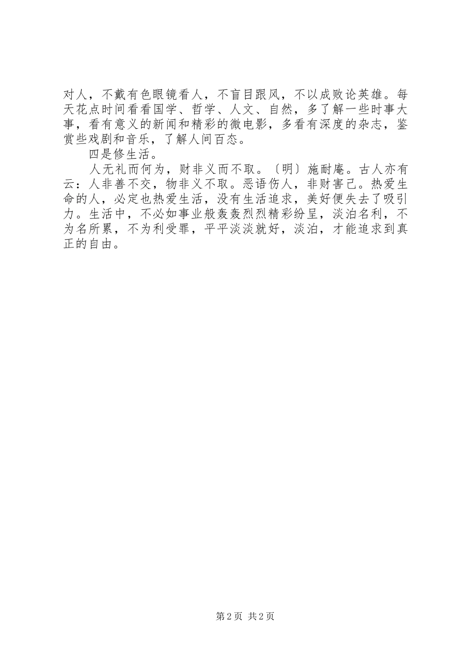 严以修身专题讨论发言材料提纲_第2页