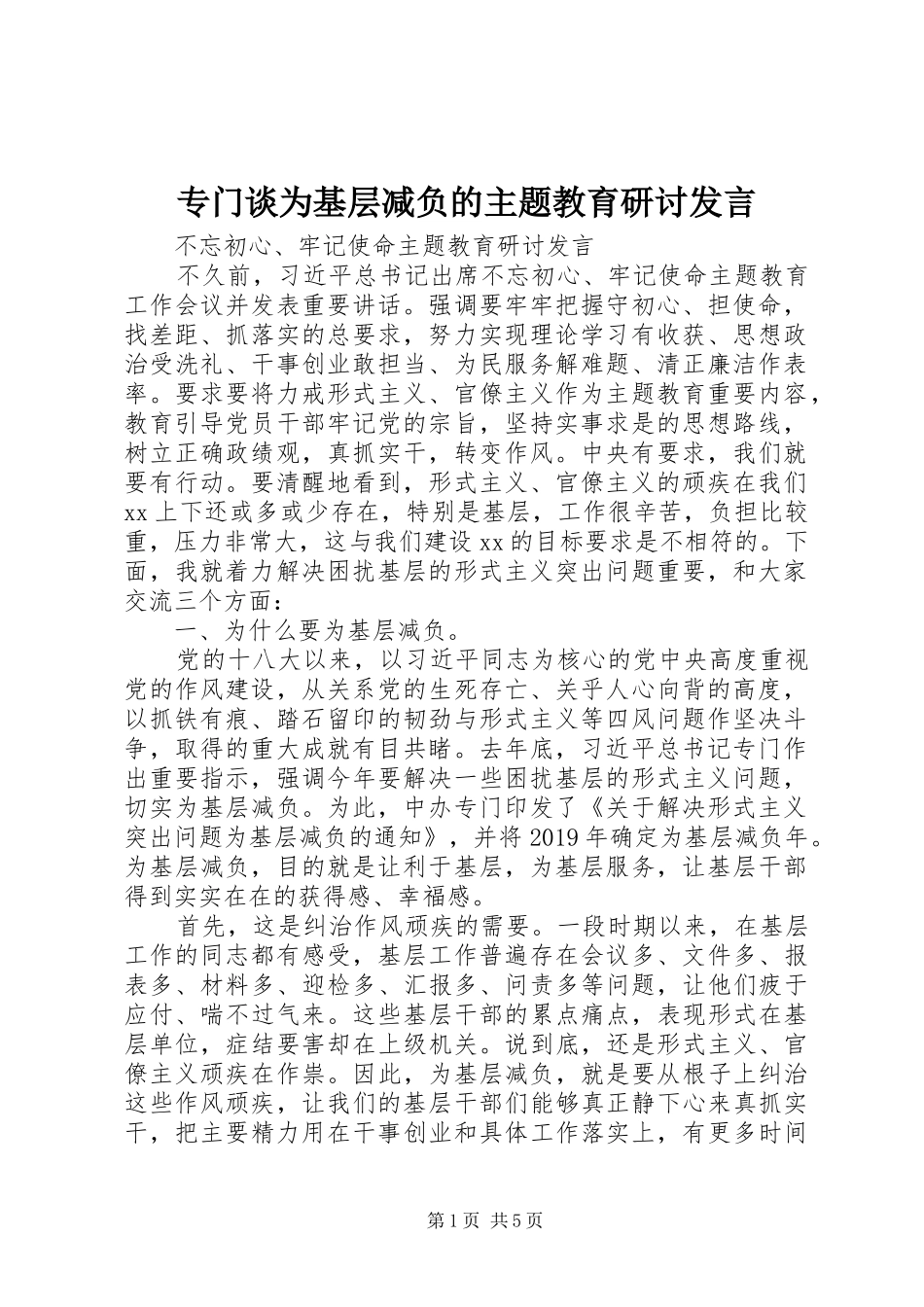 专门谈为基层减负的主题教育研讨发言稿_第1页