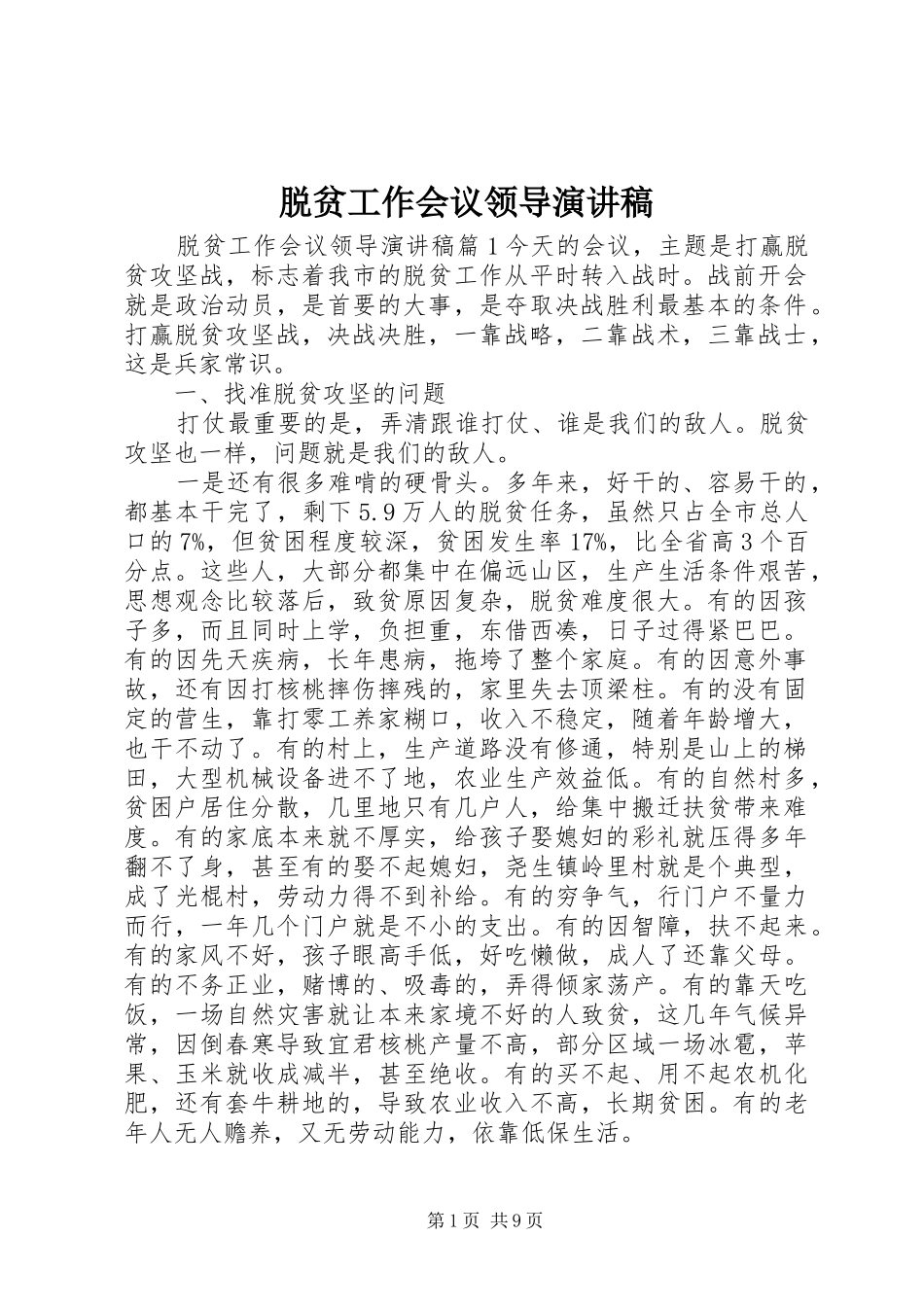 脱贫工作会议领导演演讲稿_第1页