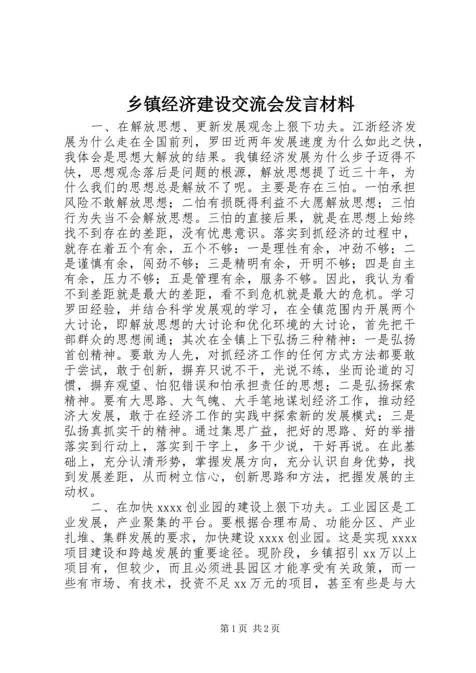乡镇经济建设交流会发言材料提纲_1_第1页