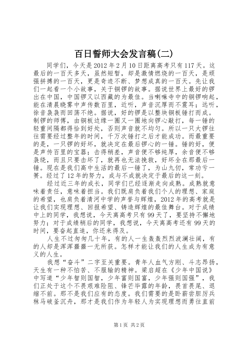 百日誓师大会发言稿范文(二)_第1页