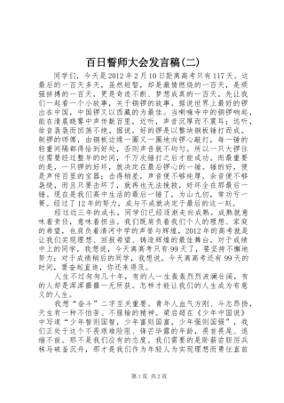 百日誓师大会发言稿范文(二)