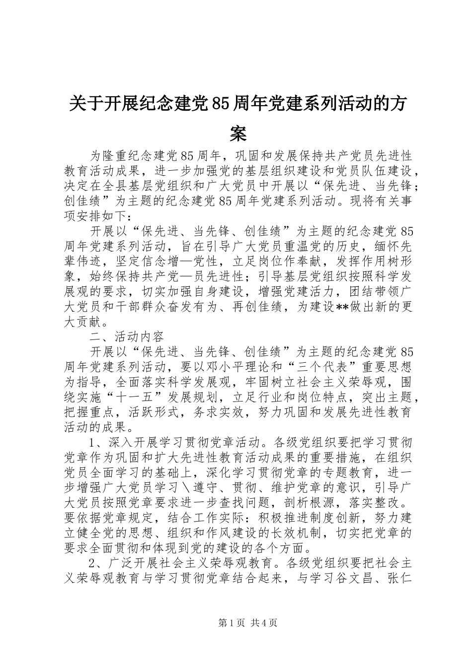 关于开展纪念建党85周年党建系列活动的方案_第1页