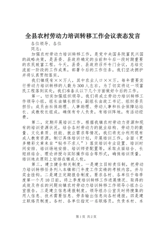 全县农村劳动力培训转移工作会议表态发言稿
