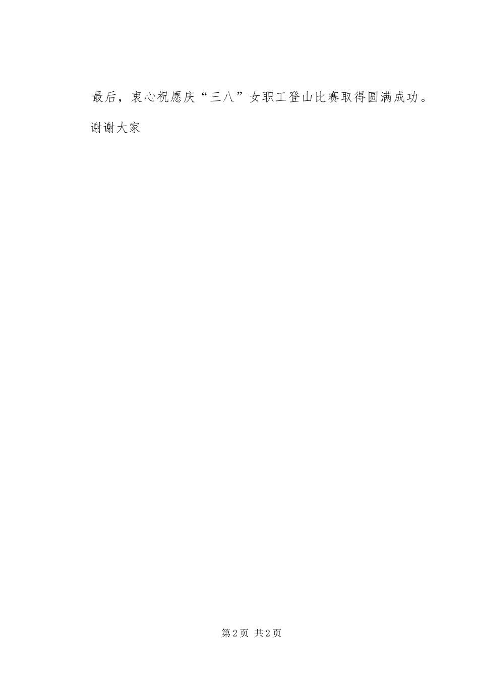 庆祝三八妇女节活动演讲致辞_第2页