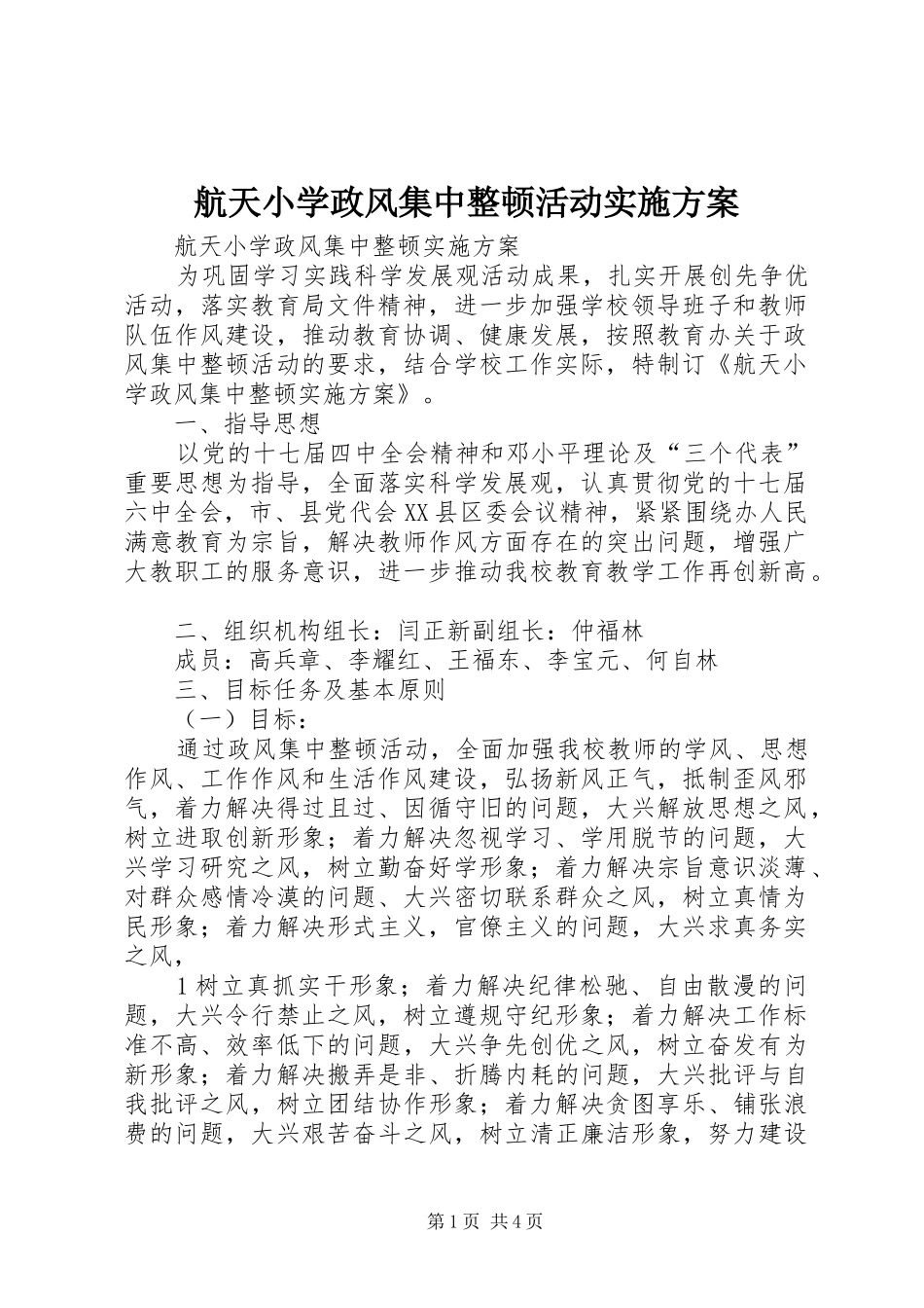 航天小学政风集中整顿活动实施方案_第1页