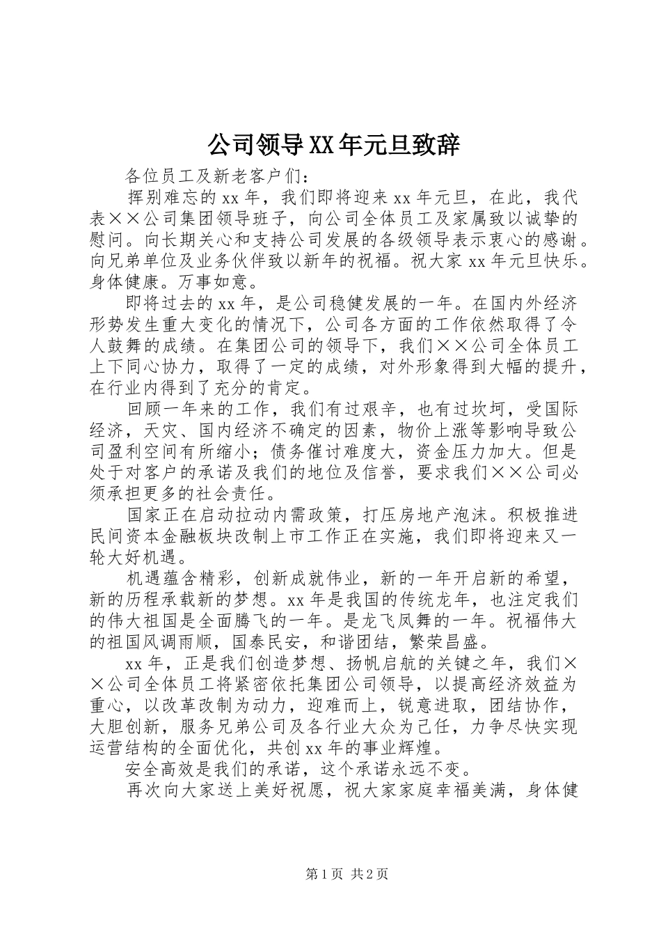 公司领导XX年元旦演讲致辞_第1页