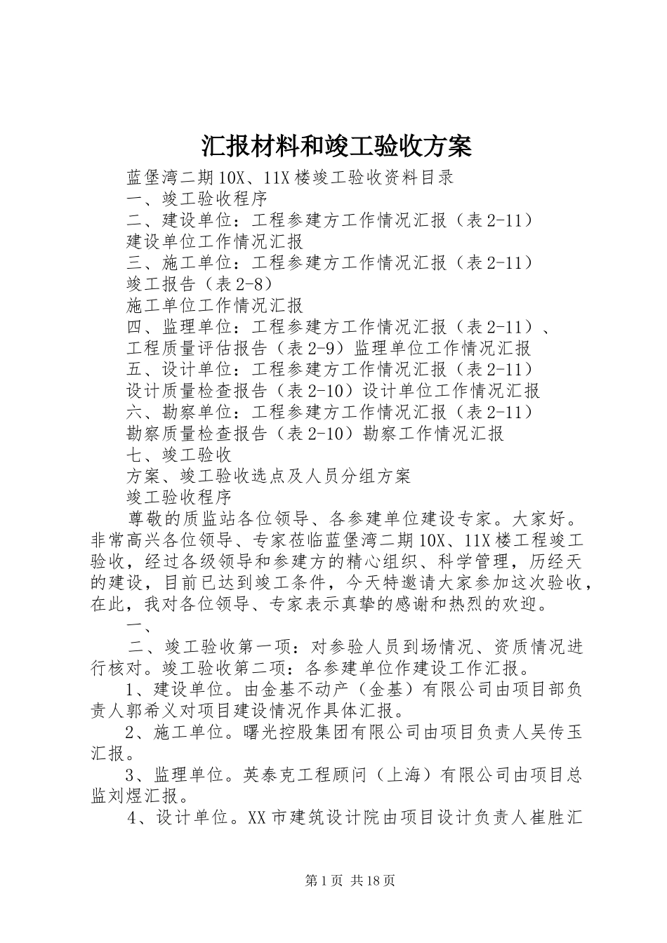 汇报材料和竣工验收方案_第1页