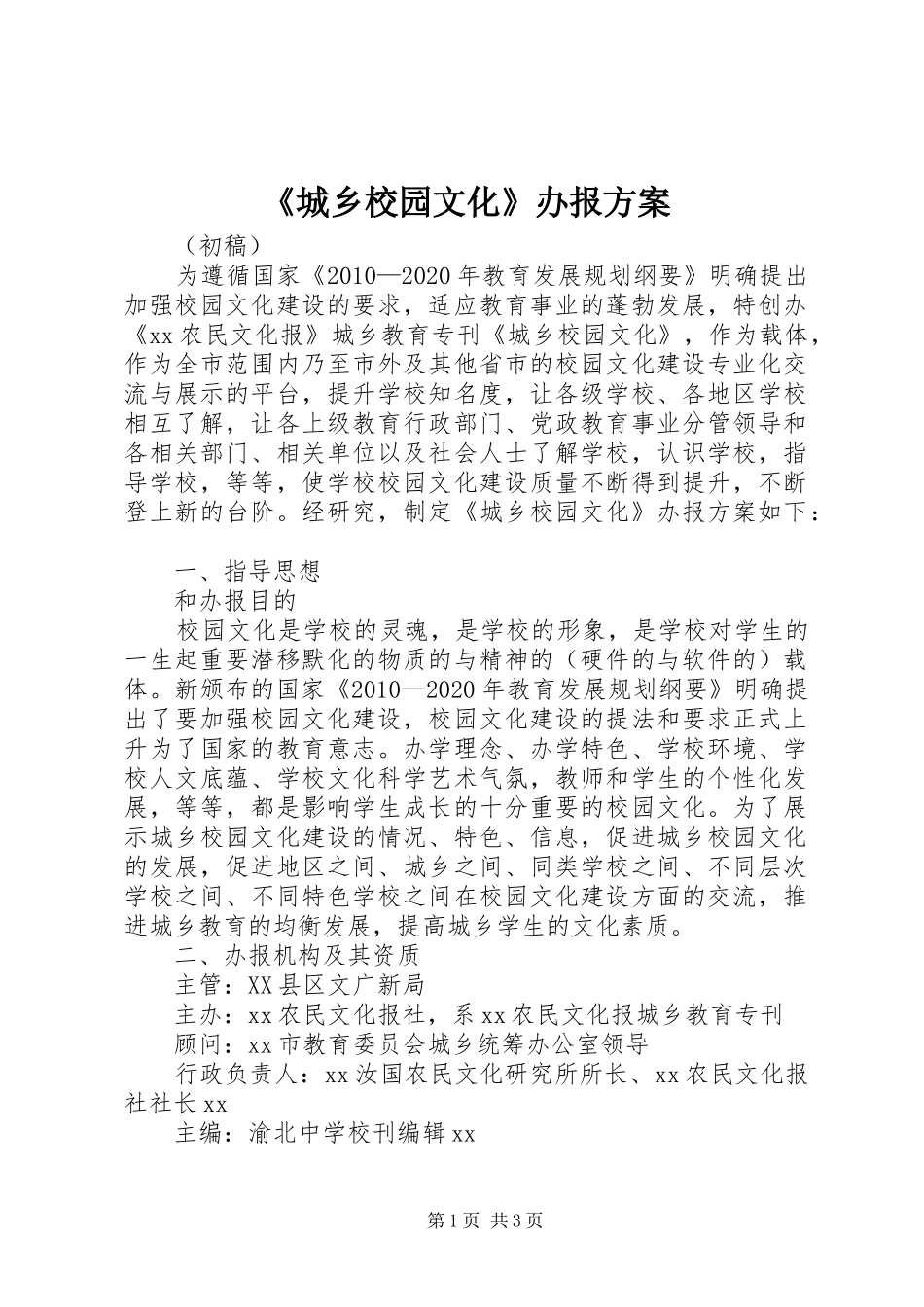 《城乡校园文化》办报方案_第1页