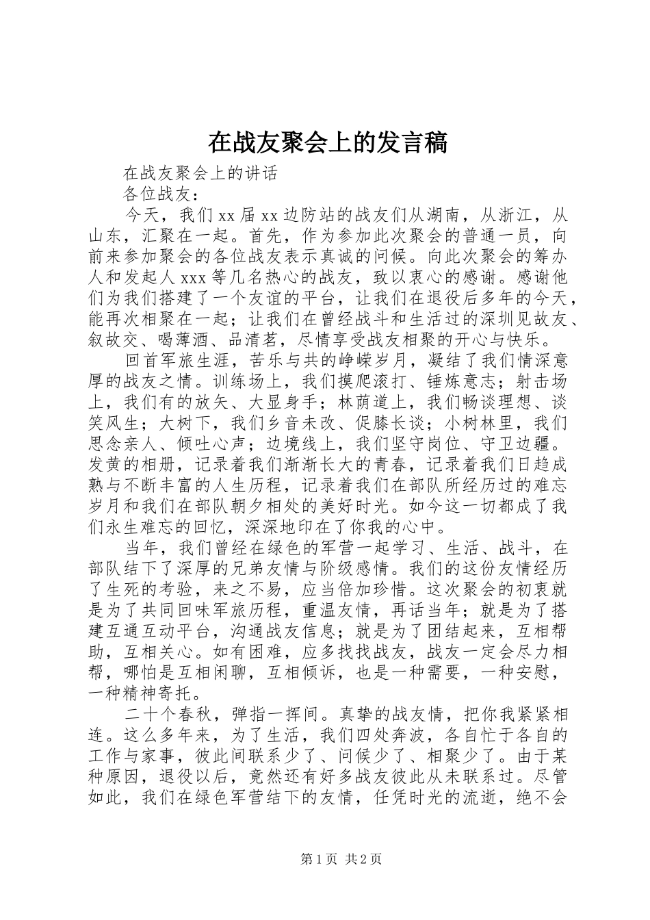 在战友聚会上的发言稿范文_第1页
