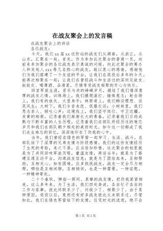 在战友聚会上的发言稿范文