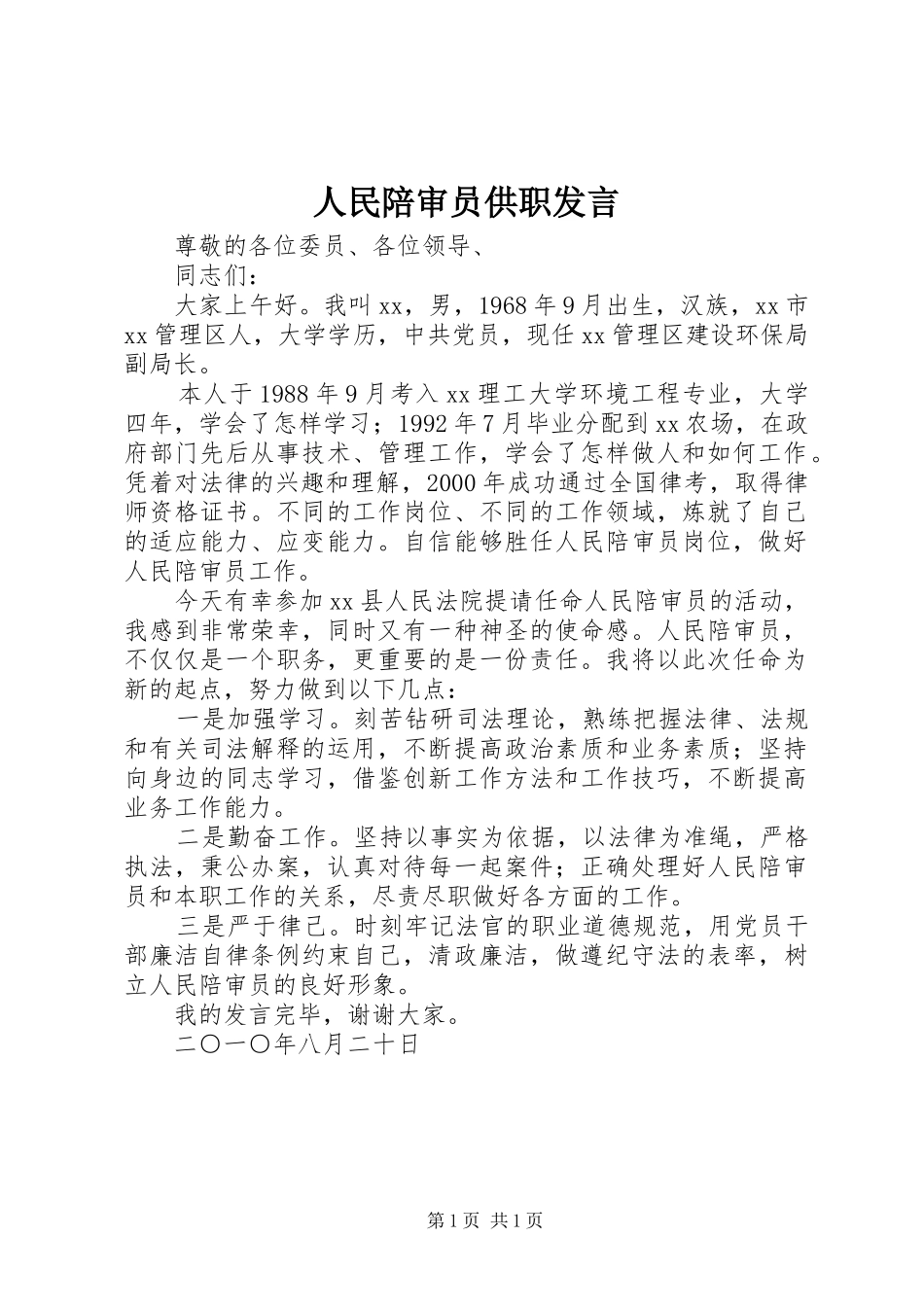 人民陪审员供职发言稿_第1页