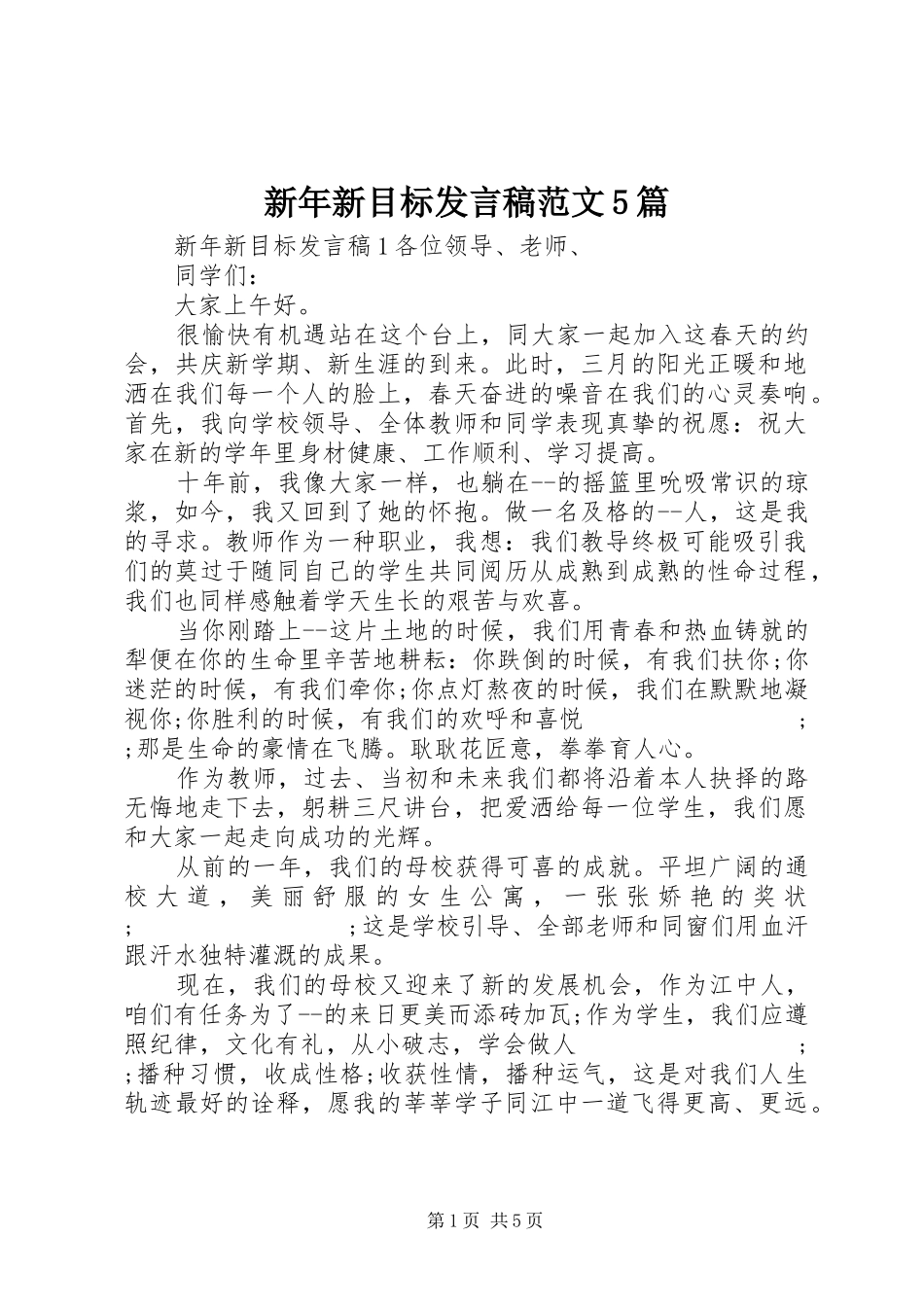 新年新目标发言稿范文范文5篇_第1页