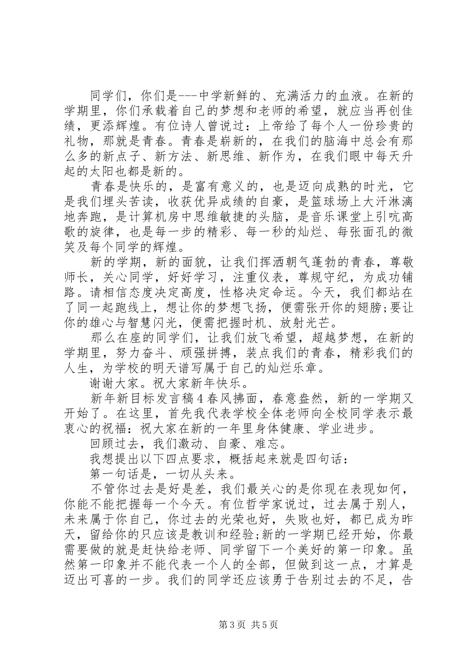 新年新目标发言稿范文范文5篇_第3页