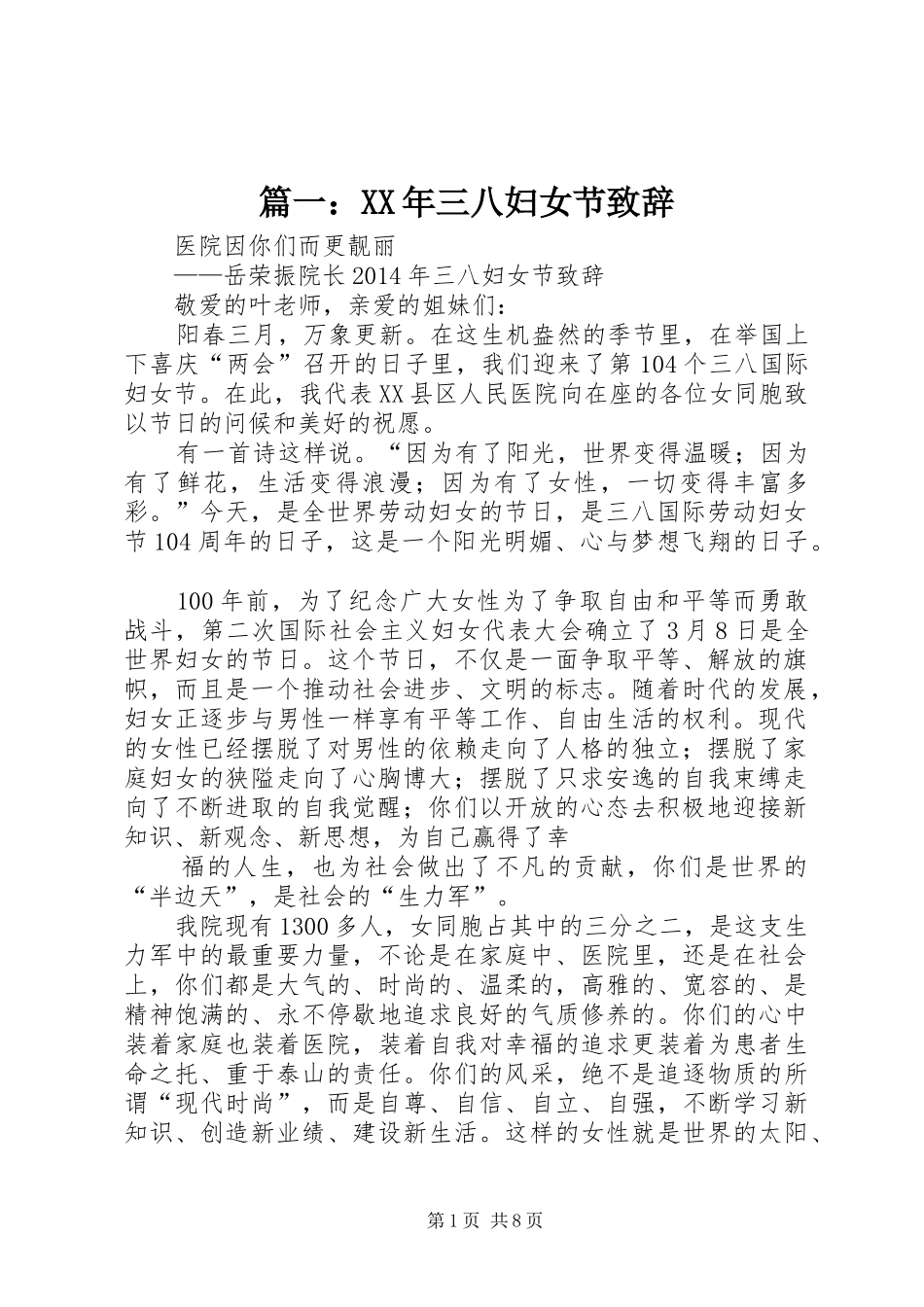 篇一：XX年三八妇女节演讲致辞_第1页