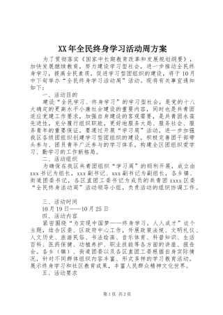 XX年全民终身学习活动周方案