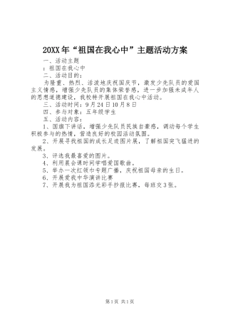 20XX年“祖国在我心中”主题活动方案