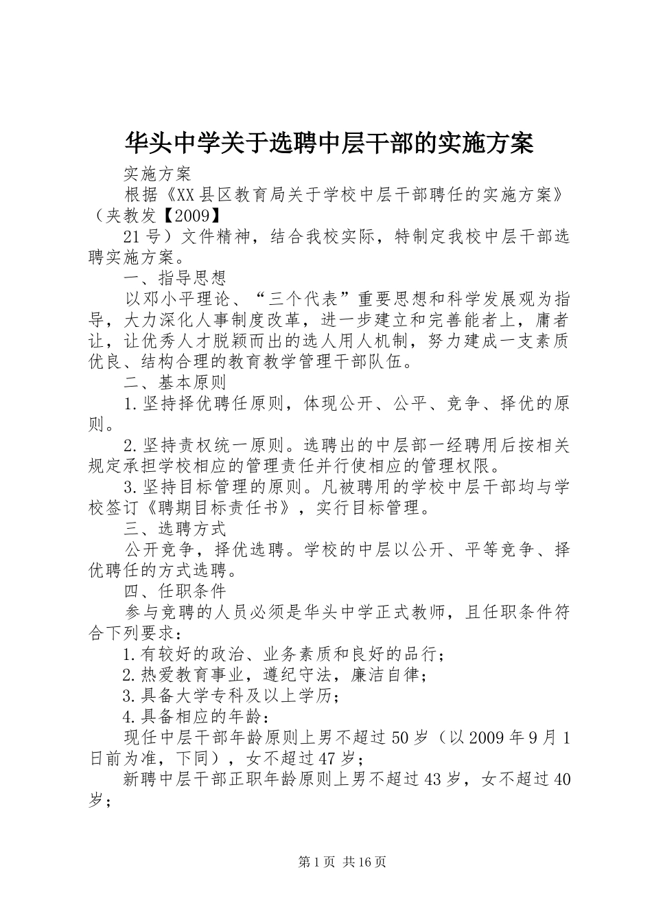 华头中学关于选聘中层干部的实施方案_第1页
