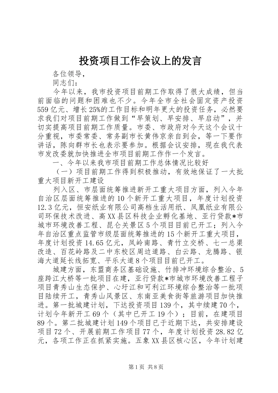 投资项目工作会议上的发言稿_第1页