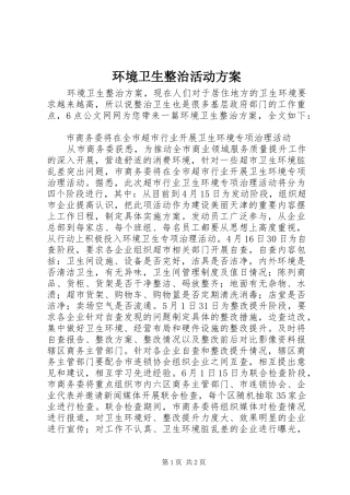 环境卫生整治活动方案