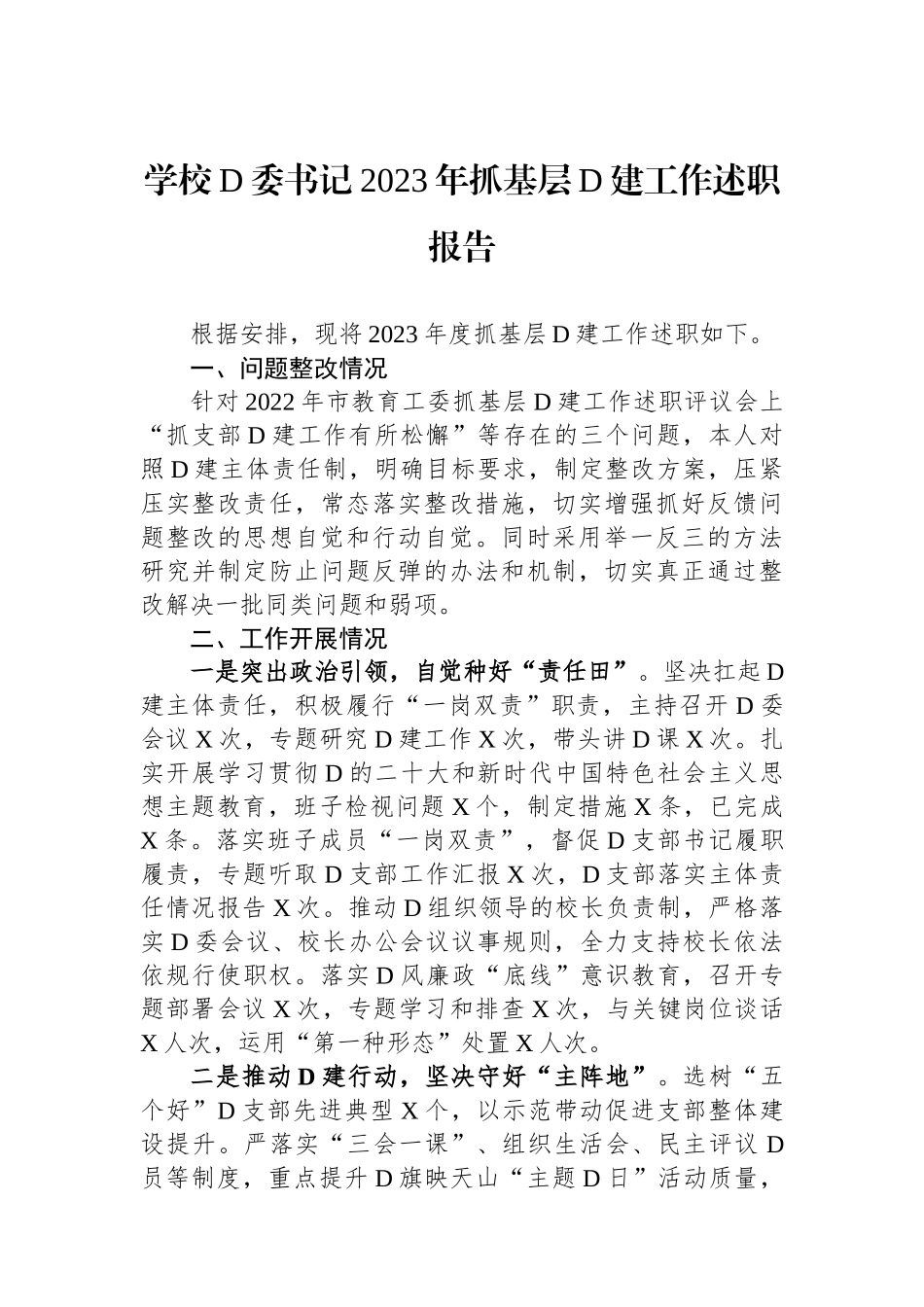 学校党委书记2023年抓基层党建工作述职报告 (1)_第1页