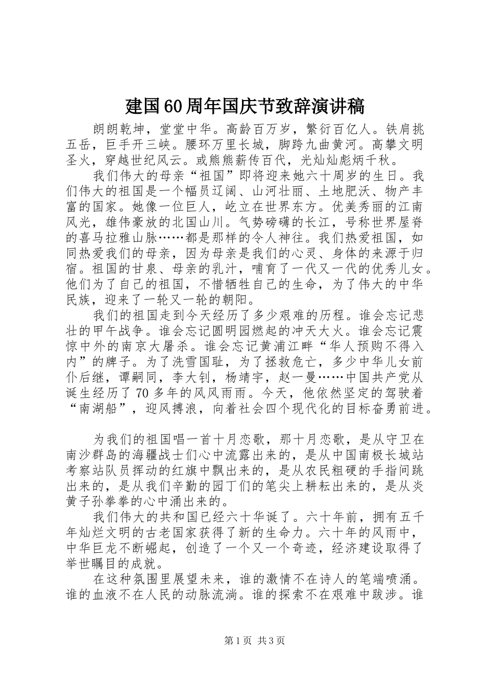 建国60周年国庆节演讲致辞词演讲稿_第1页